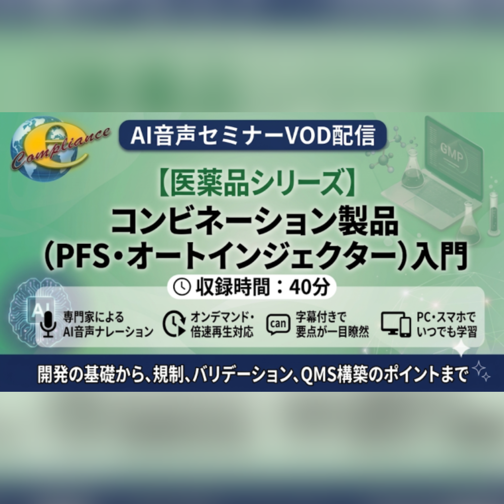 【VOD】【AI音声版】  コンビネーション製品（PFS・オートインジェクター）入門