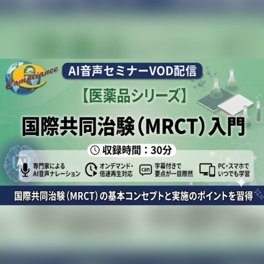 【VOD】【AI音声版】 国際共同治験（MRCT）入門