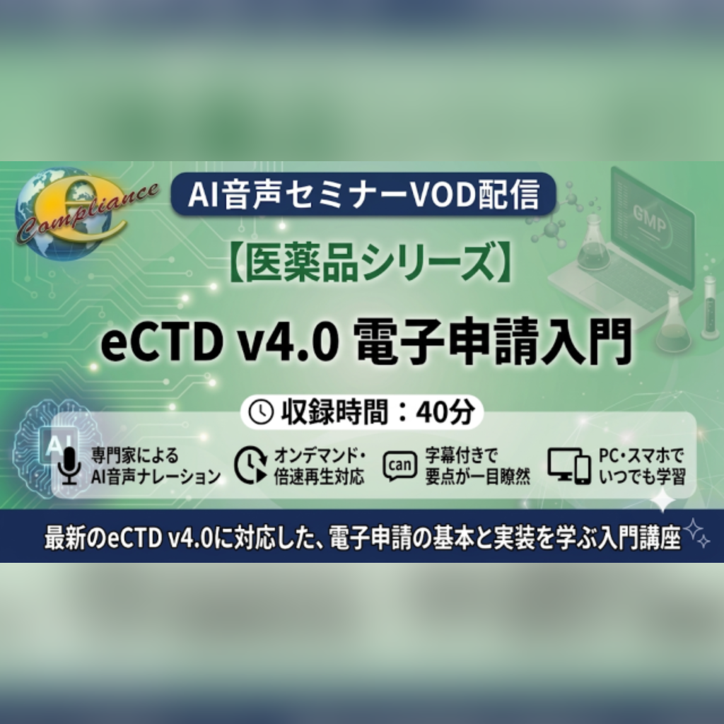 【VOD】【AI音声版】eCTD v4.0 電子申請入門