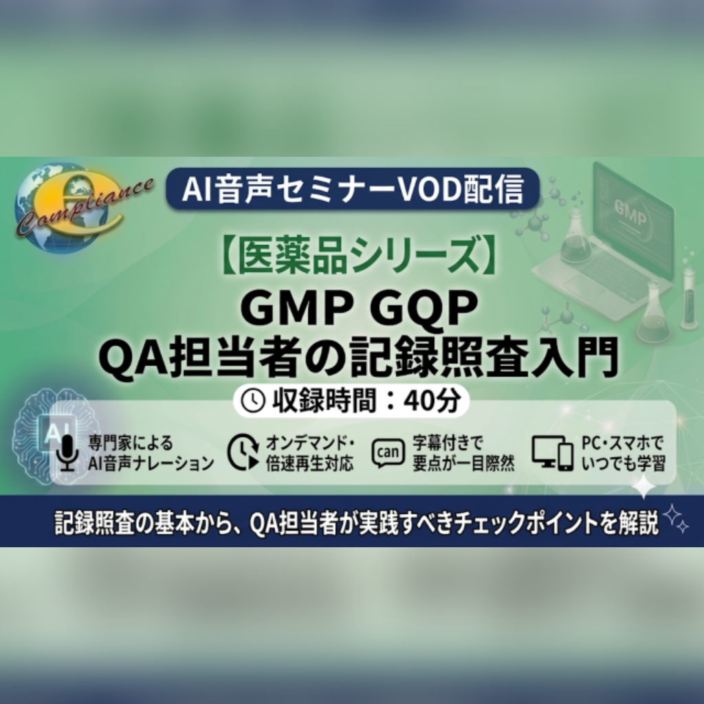 【VOD】【AI音声版】GMP GQP QA担当者の記録照査入門