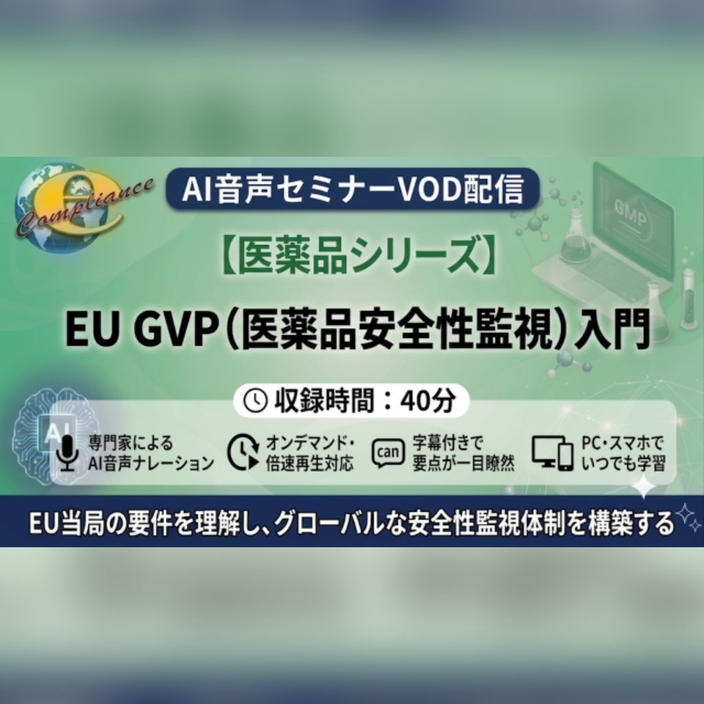 【VOD】【AI音声版】EU GVP(医薬品安全性監視)入門
