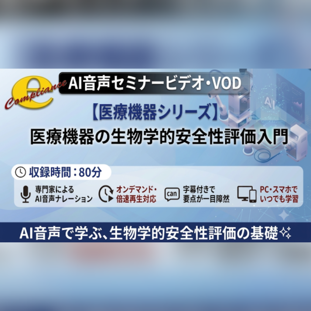 【VOD】【AI音声版】医療機器の生物学的安全性評価入門