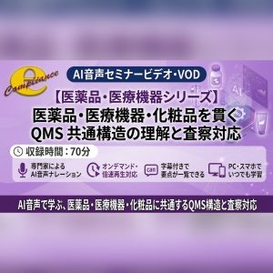 【VOD】【AI音声版】医薬品・医療機器・化粧品を貫くQMS 共通構造の理解と査察対応