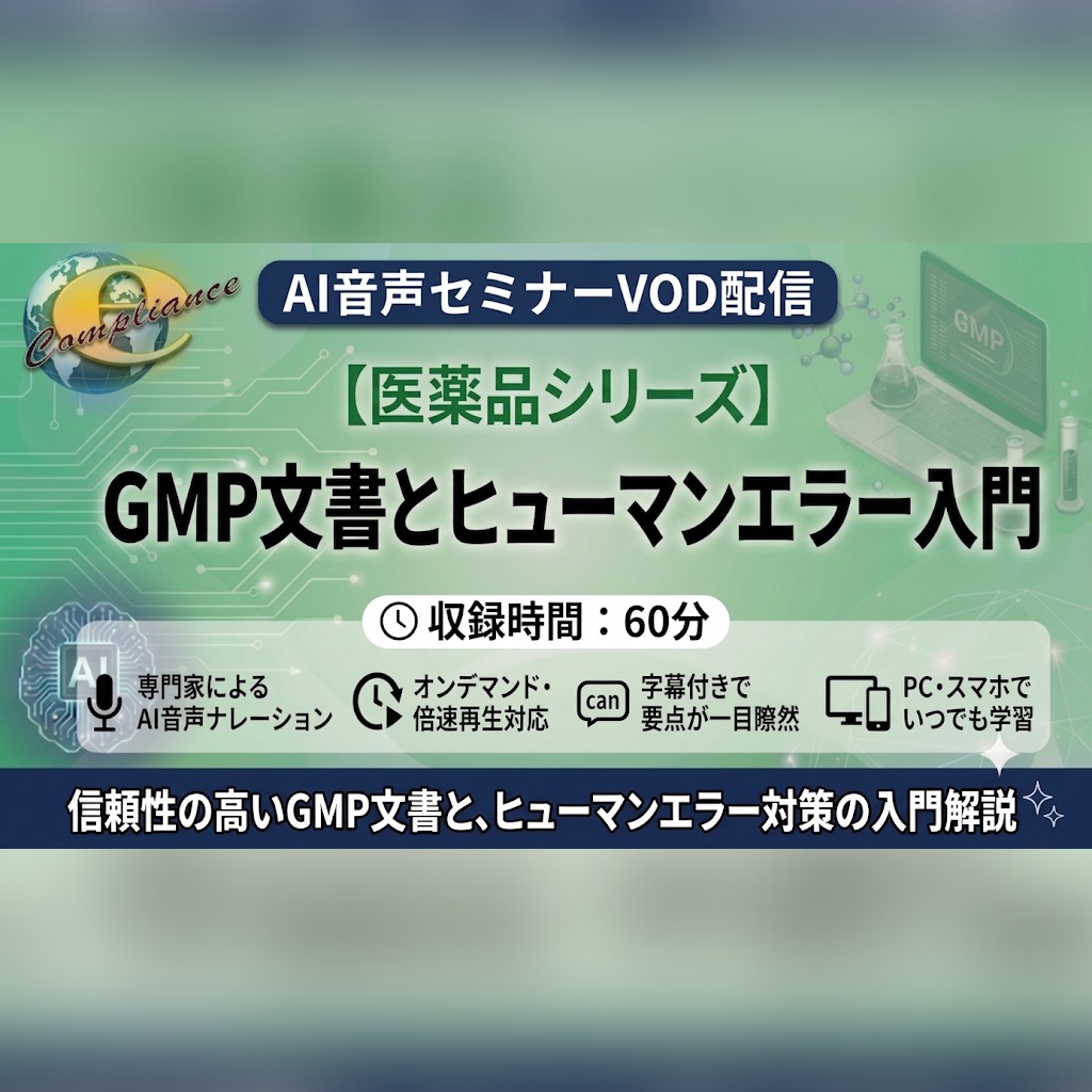 【VOD】【AI音声版】GMP文書とヒューマンエラー 入門 - Image 2