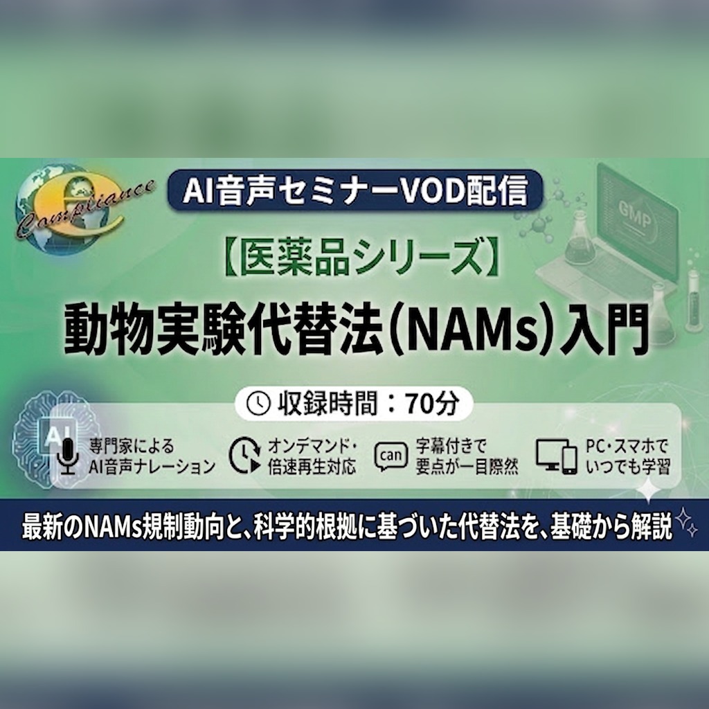 【VOD】【AI音声版】動物実験代替法(NAMs)入門 - 画像 (2)