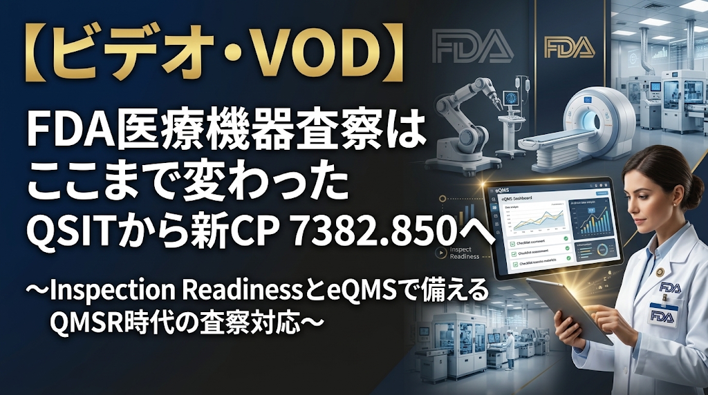 FDA医療機器査察はここまで変わった QSITから新CP 7382.850へ ～Inspection ReadinessとeQMSで備えるQMSR時代の査察対応～
