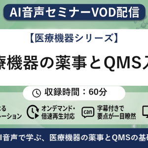 【VOD】【AI音声版】医療機器の薬事とQMS入門