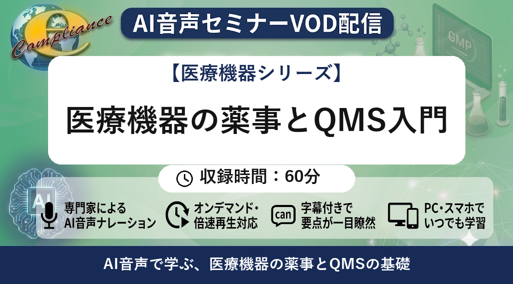 【AI音声版】医療機器の薬事とQMS入門