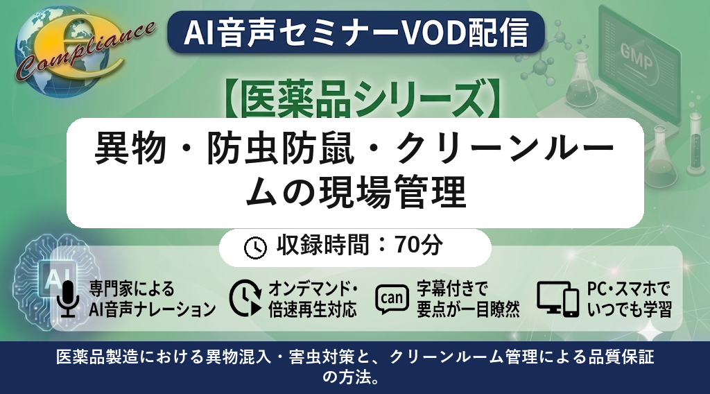 【AI音声版】異物・防虫防鼠・クリーンルームの現場管理