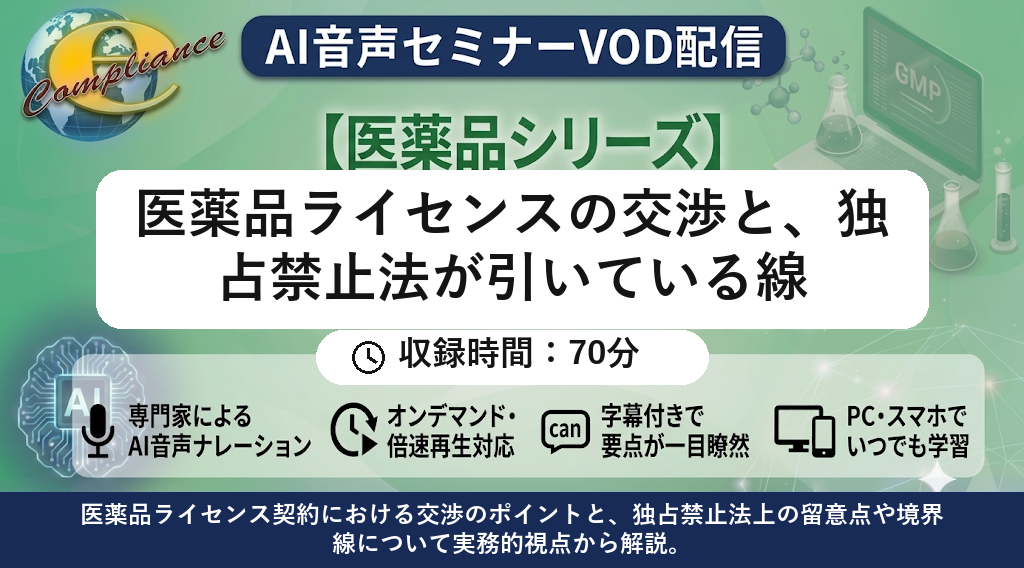 【AI音声版】医薬品ライセンスの交渉と、独占禁止法が引いている線