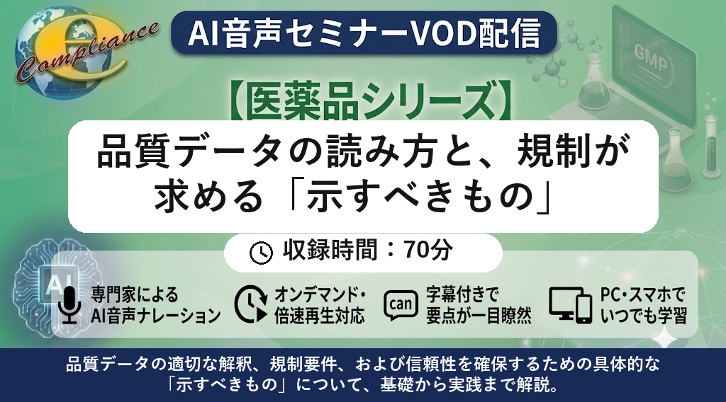 【AI音声版】品質データの読み方と、規制が求める「示すべきもの」