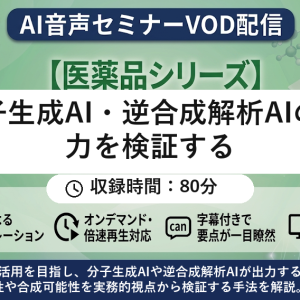 【VOD】【AI音声版】分子生成AI・逆合成解析AIの出力を検証する
