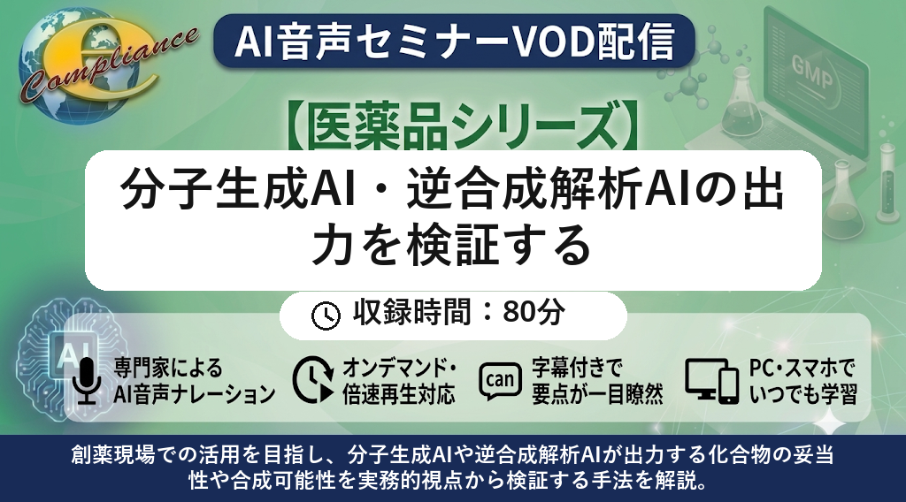 【VOD】【AI音声版】分子生成AI・逆合成解析AIの出力を検証する