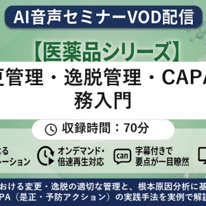 【VOD】【AI音声版】変更管理・逸脱管理・CAPA 実務入門