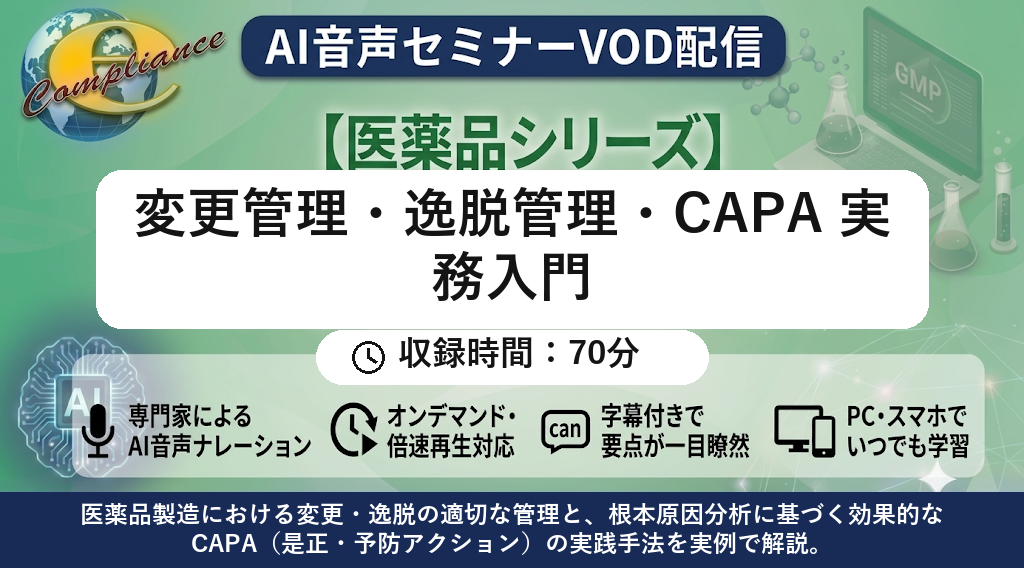 【AI音声版】変更管理・逸脱管理・CAPA 実務入門