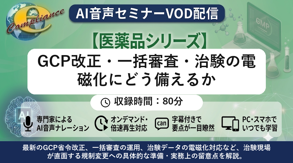 【VOD】【AI音声版】GCP改正・一括審査・治験の電磁化にどう備えるか
