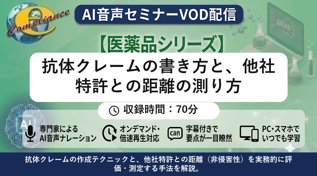 【AI音声版】抗体クレームの書き方と、他社特許との距離の測り方
