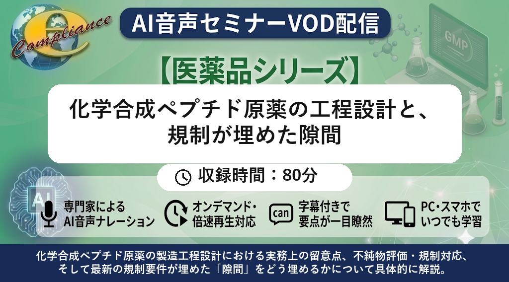 【AI音声版】化学合成ペプチド原薬の工程設計と、規制が埋めた隙間