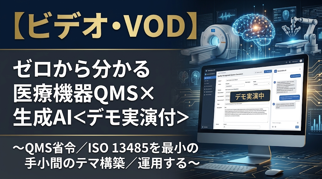 ゼロから分かる 医療機器QMS×生成AI＜デモ実演付＞