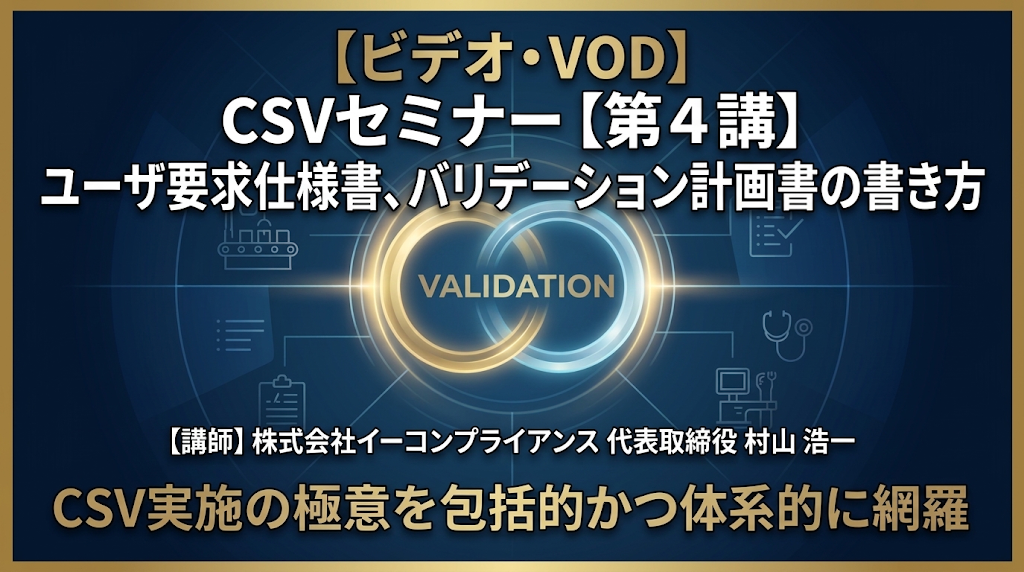 CSVセミナー【第4講】ユーザ要求仕様書、バリデーション計画書の書き方