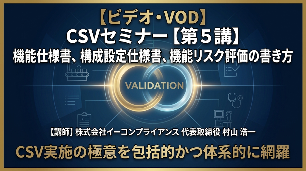 CSVセミナー【第5講】機能仕様書、構成設定仕様書、機能リスク評価の書き方