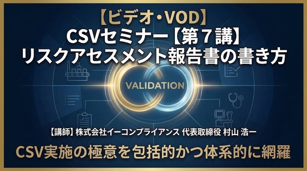 CSVセミナー【第7講】リスクアセスメント報告書の書き方
