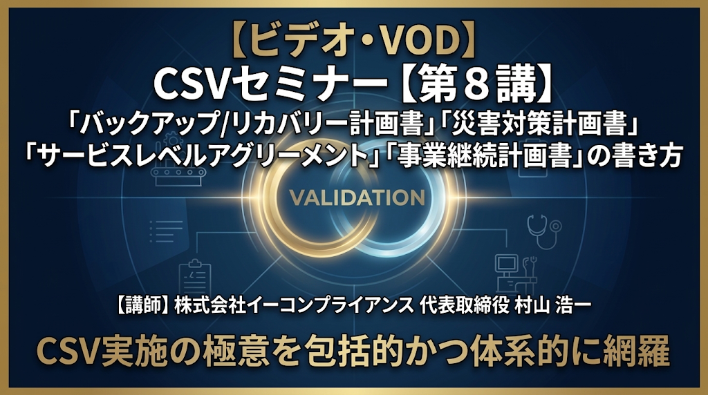 CSVセミナー【第8講】バックアップ/リカバリー計画書、災害対策計画書、サービスレベルアグリーメント、事業継続計画書の書き方
