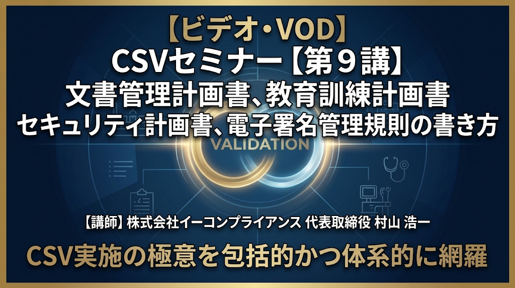 CSVセミナー【第9講】文書管理計画書、教育訓練計画書、セキュリティ計画書、電子署名管理規則の書き方