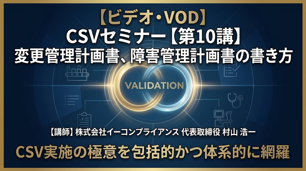 CSVセミナー【第10講】変更管理計画書、障害管理計画書の書き方