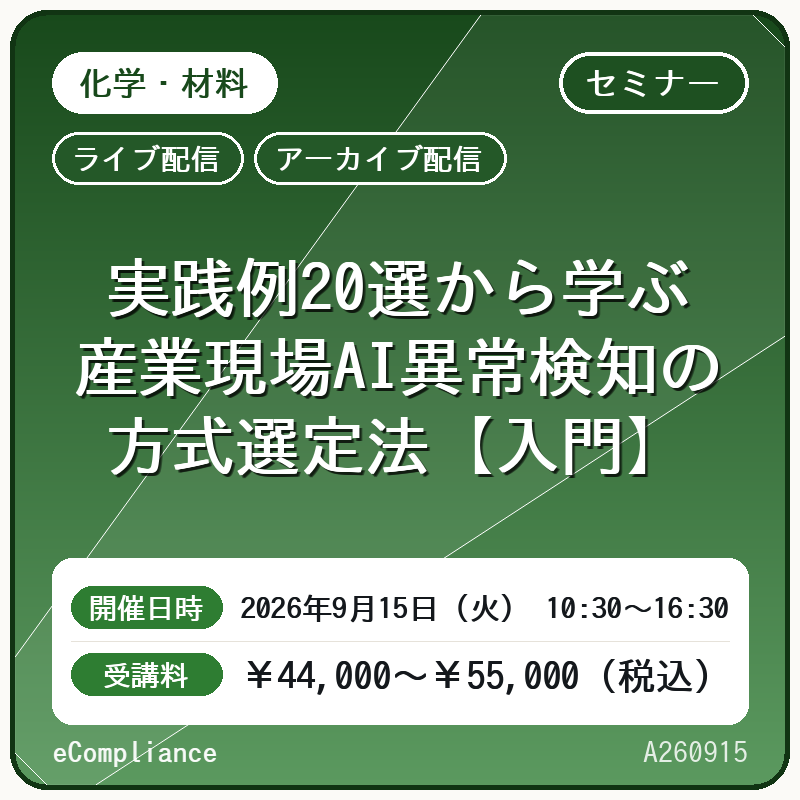 (9/15)実践例20選から学ぶ 産業現場AI異常検知の方式選定法【入門】
