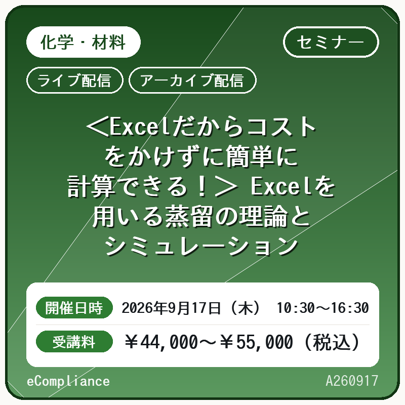 (9/17)<Excelだからコストをかけずに簡単に計算できる!> Excelを用いる蒸留の理論とシミュレーション