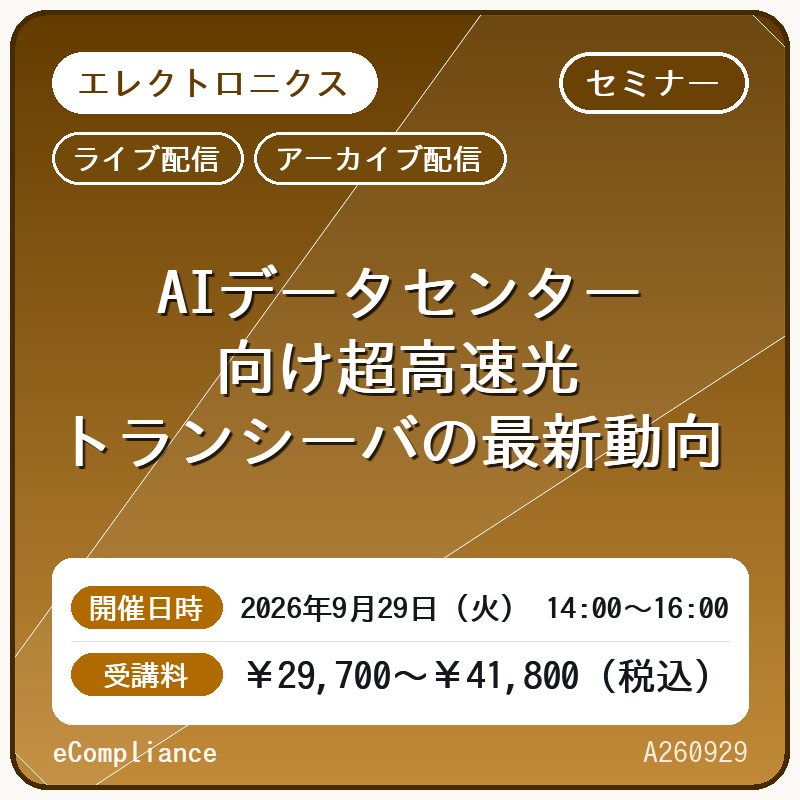 (9/29)AIデータセンター向け超高速光トランシーバの最新動向