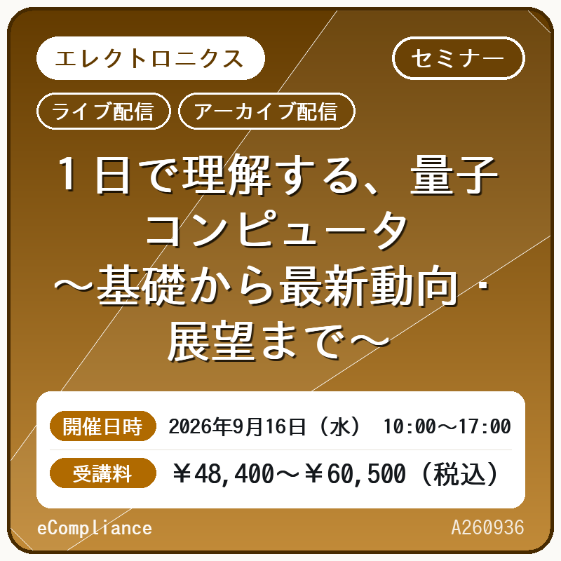(9/16)1日で理解する、量子コンピュータ ~基礎から最新動向・展望まで~