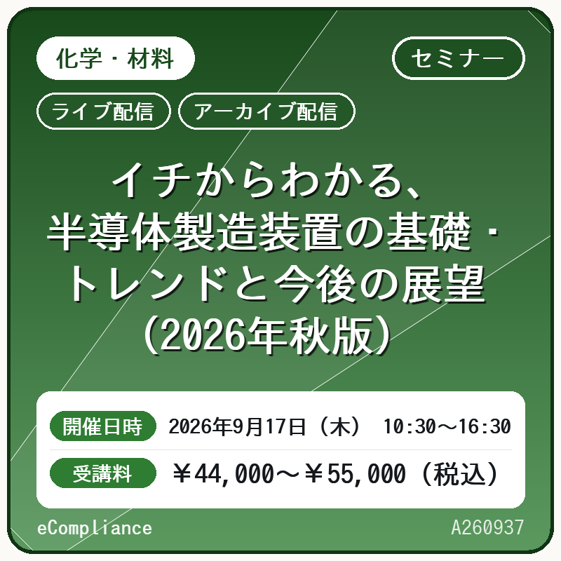 (9/17)イチからわかる、半導体製造装置の基礎・トレンドと今後の展望(2026年秋版)