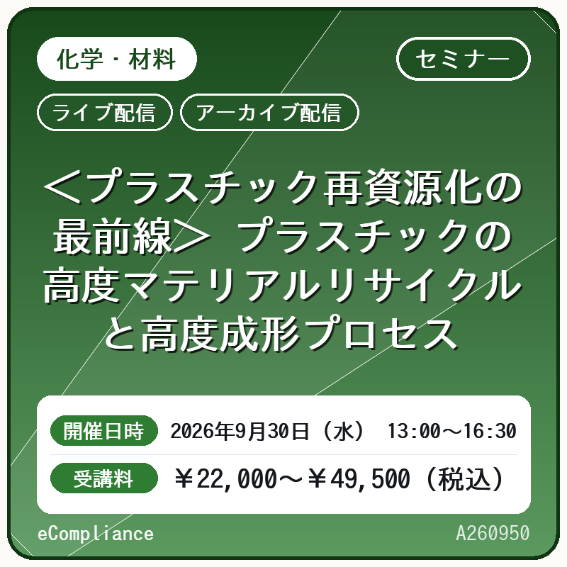 (9/30)<プラスチック再資源化の最前線> プラスチックの高度マテリアルリサイクルと高度成形プロセス