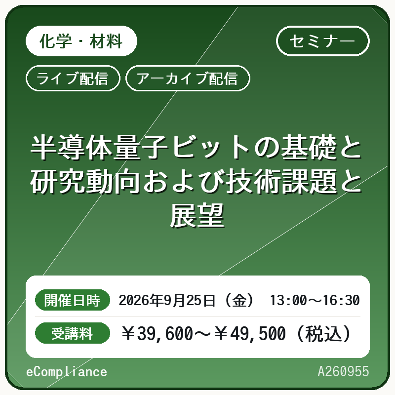 (9/25)半導体量子ビットの基礎と研究動向および技術課題と展望