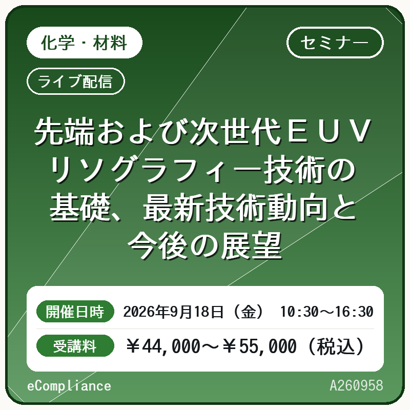 (9/18)先端および次世代EUVリソグラフィー技術の基礎、最新技術動向と今後の展望
