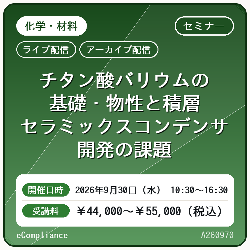 (9/30)チタン酸バリウムの基礎・物性と積層セラミックスコンデンサ開発の課題