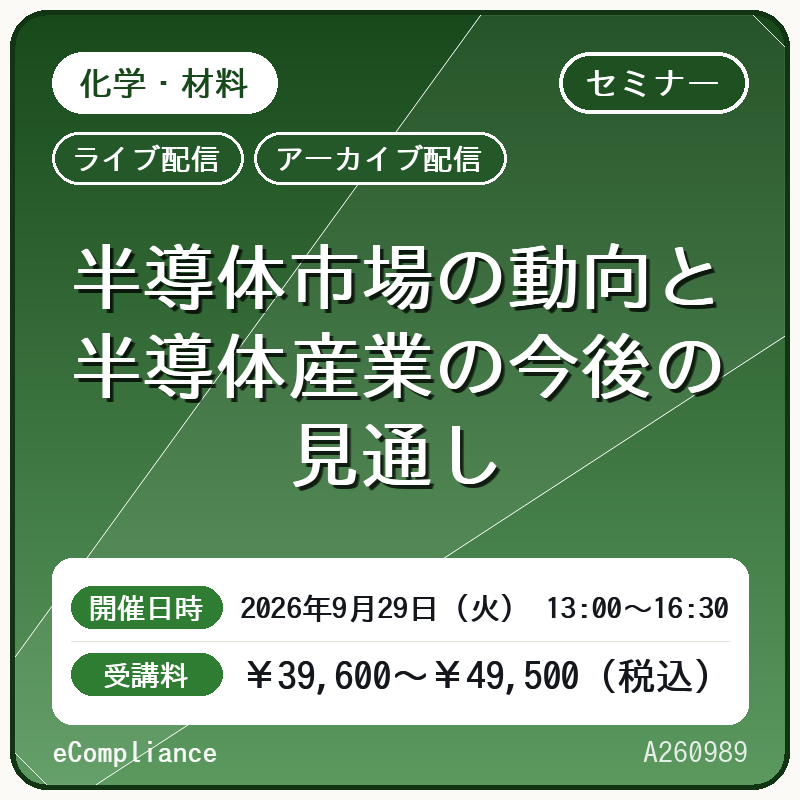 (9/29)半導体市場の動向と半導体産業の今後の見通し