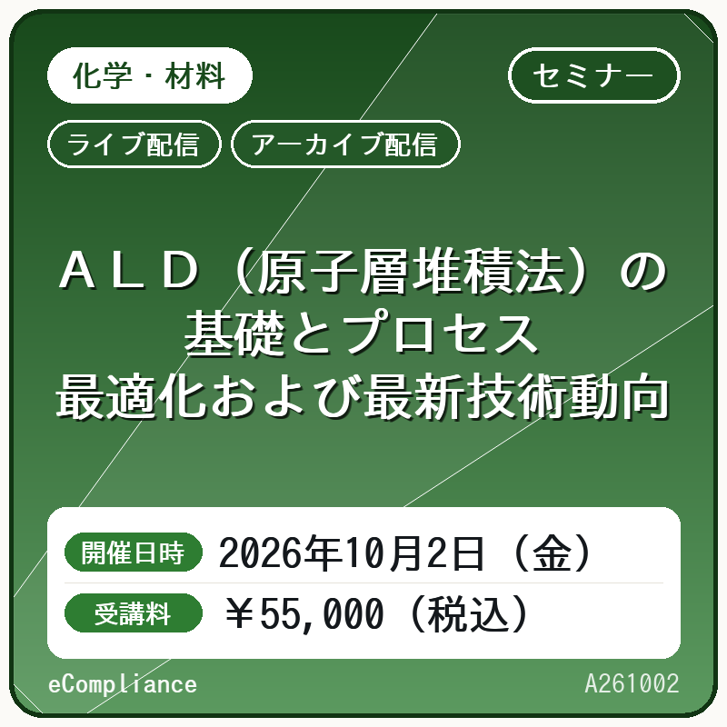 (10/2)ＡＬＤ（原子層堆積法）の基礎とプロセス最適化および最新技術動向