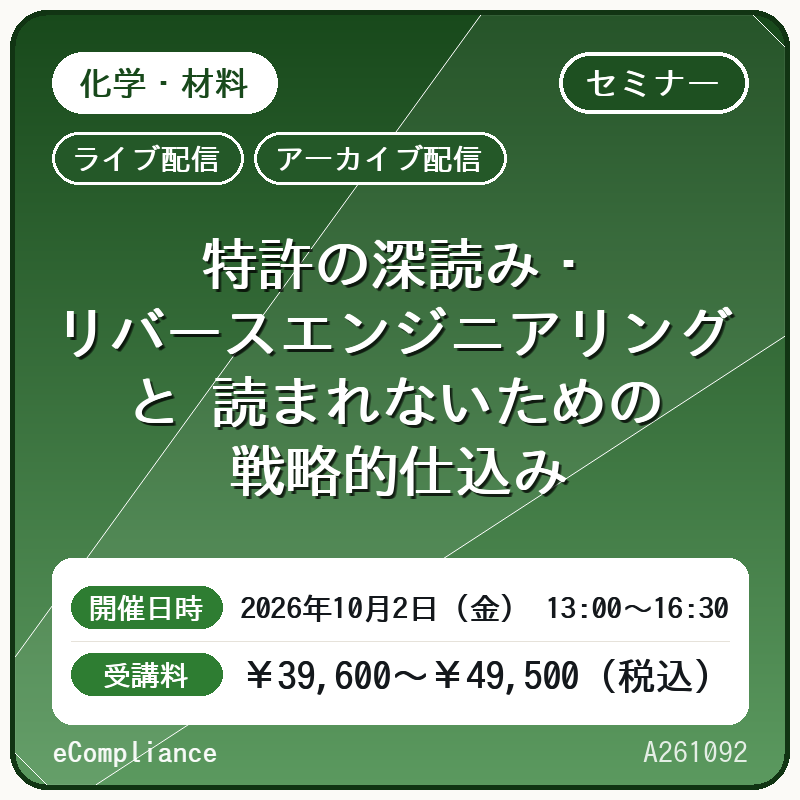 (10/2)特許の深読み・リバースエンジニアリングと 読まれないための戦略的仕込み