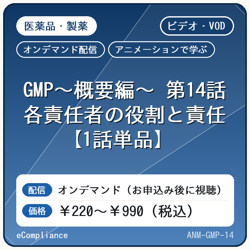 【アニメーションで学ぶ】GMP~概要編~ 第14話 各責任者の役割と責任【1話単品】