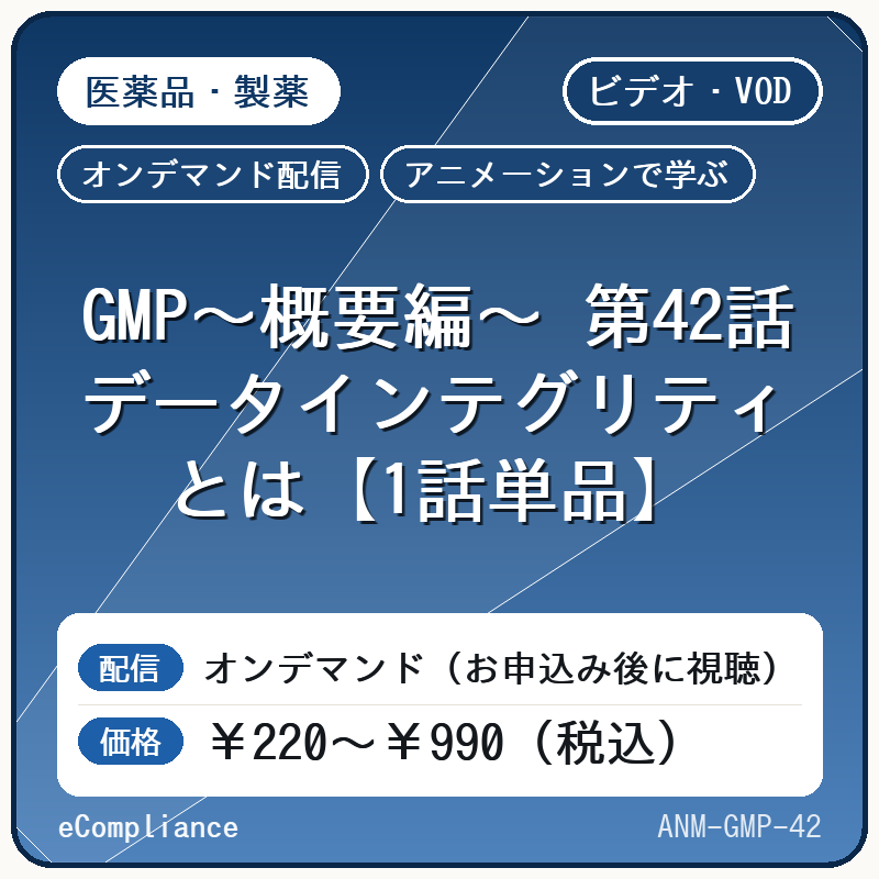 【アニメーションで学ぶ】GMP~概要編~ 第42話 データインテグリティとは【1話単品】