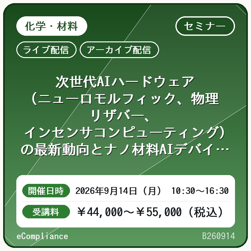 (9/14)次世代AIハードウェア(ニューロモルフィック、物理リザバー、インセンサコンピューティング)の最新動向とナノ材料AIデバイスの構築・実装・応用