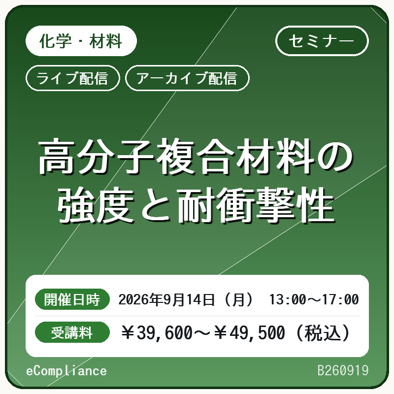 (9/14)高分子複合材料の強度と耐衝撃性