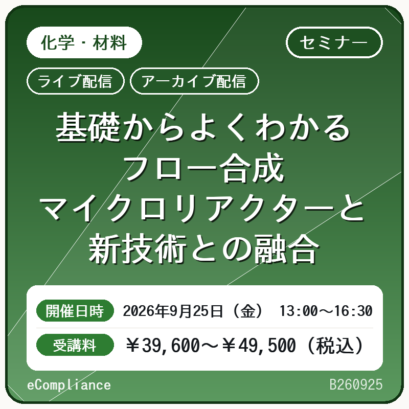 (9/25)基礎からよくわかるフロー合成マイクロリアクターと新技術との融合