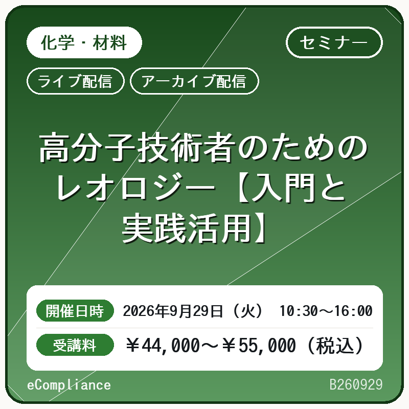 (9/29)高分子技術者のためのレオロジー【入門と実践活用】