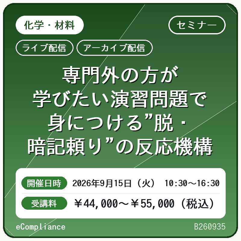 (9/15)専門外の方が学びたい演習問題で身につける"脱・暗記頼り"の反応機構