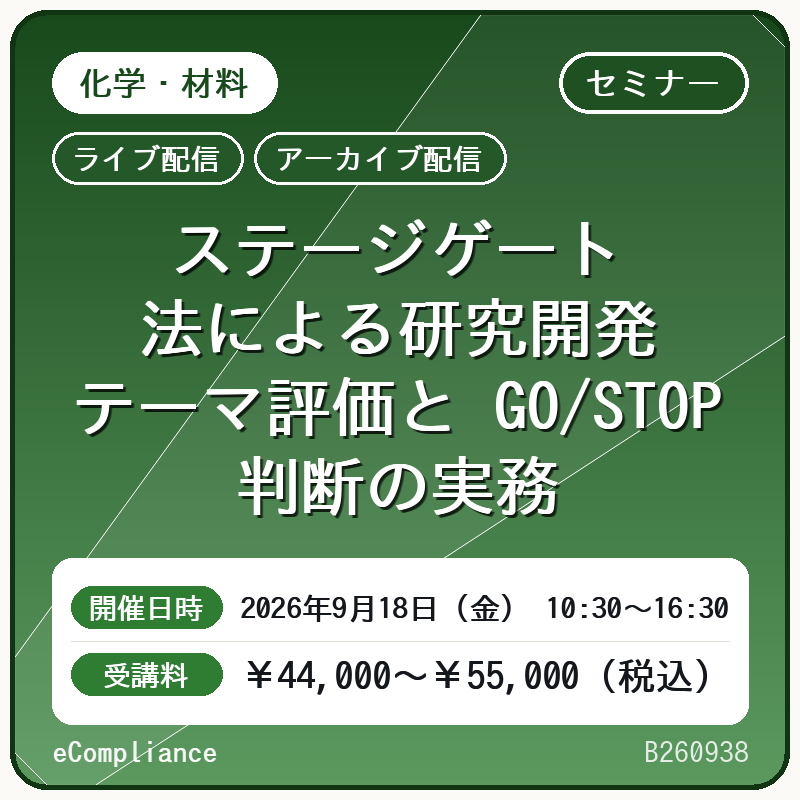 (9/18)ステージゲート法による研究開発テーマ評価と GO/STOP 判断の実務