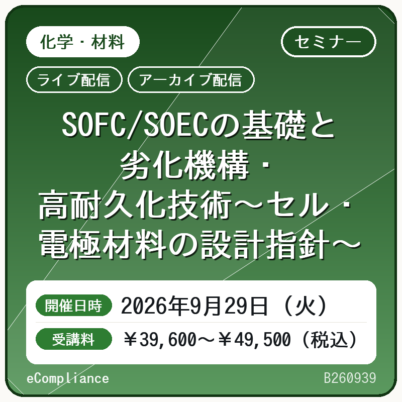 (9/29)SOFC/SOECの基礎と劣化機構・高耐久化技術~セル・電極材料の設計指針~
